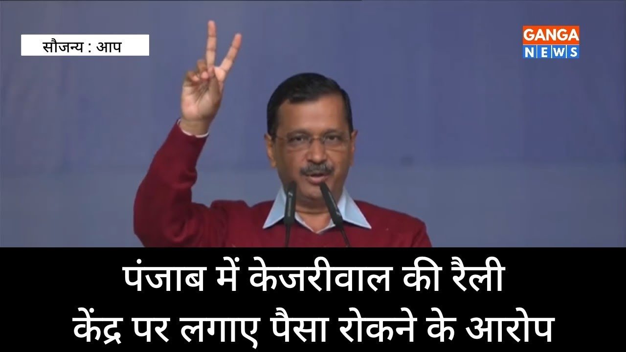 पंजाब में CM Arvind Kejriwal की रैली, केंद्र पर लगाया पैसा रोकने का आरोप