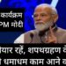 प्लानिंग कर लें, शपथग्रहण के दूसरे ही दिन धमाधम काम आने वाले हैं : Narendra Modi
