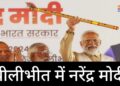 पीलीभीत में भाजपा की रैली में PM Narendra Modi का संबोधन
