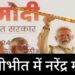 पीलीभीत में भाजपा की रैली में PM Narendra Modi का संबोधन