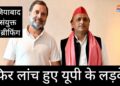 पहले चरण के पहले Rahul Gandhi और Akhilesh Yadav की संयुक्त प्रेस कांफ्रेंस