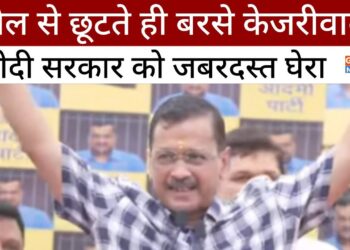 Arvind Kejriwal : जमानत के बाद पहली PC सभा में जमकर गरजे अरविंद केजरीवाल