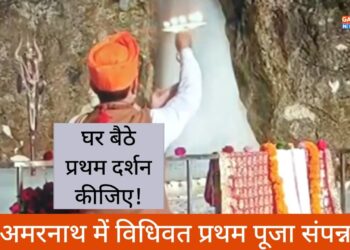 पूरे विधि विधान से बाबा Amarnath की प्रथम पूजा संपन्न