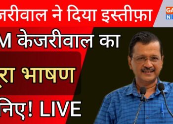 Arvind Kejriwal Resign | Arvind Kejriwal का CM पद से इस्तीफे का ऐलान