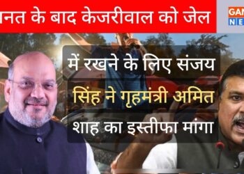 Kejriwal को Bail मिलने पर भड़के Sanjay Singh ने माँगा Amit Shah का इस्तीफा
