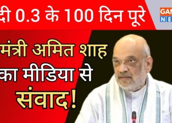 LIVE : मोदी सरकार के 100 दिन पुरे होने पर गृहमंत्री Amit Shah की प्रेस कांफ्रेंस
