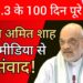 LIVE : मोदी सरकार के 100 दिन पुरे होने पर गृहमंत्री Amit Shah की प्रेस कांफ्रेंस