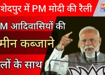 PM Modi Live | JMM आदिवासियों की जमीं कब्जाने वालों के साथ