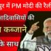 PM Modi Live | JMM आदिवासियों की जमीं कब्जाने वालों के साथ
