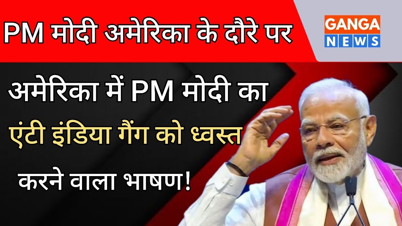 न्यूयॉर्क में PM Narendra Modi ने भारतीय समुदाय को संबोधित किया