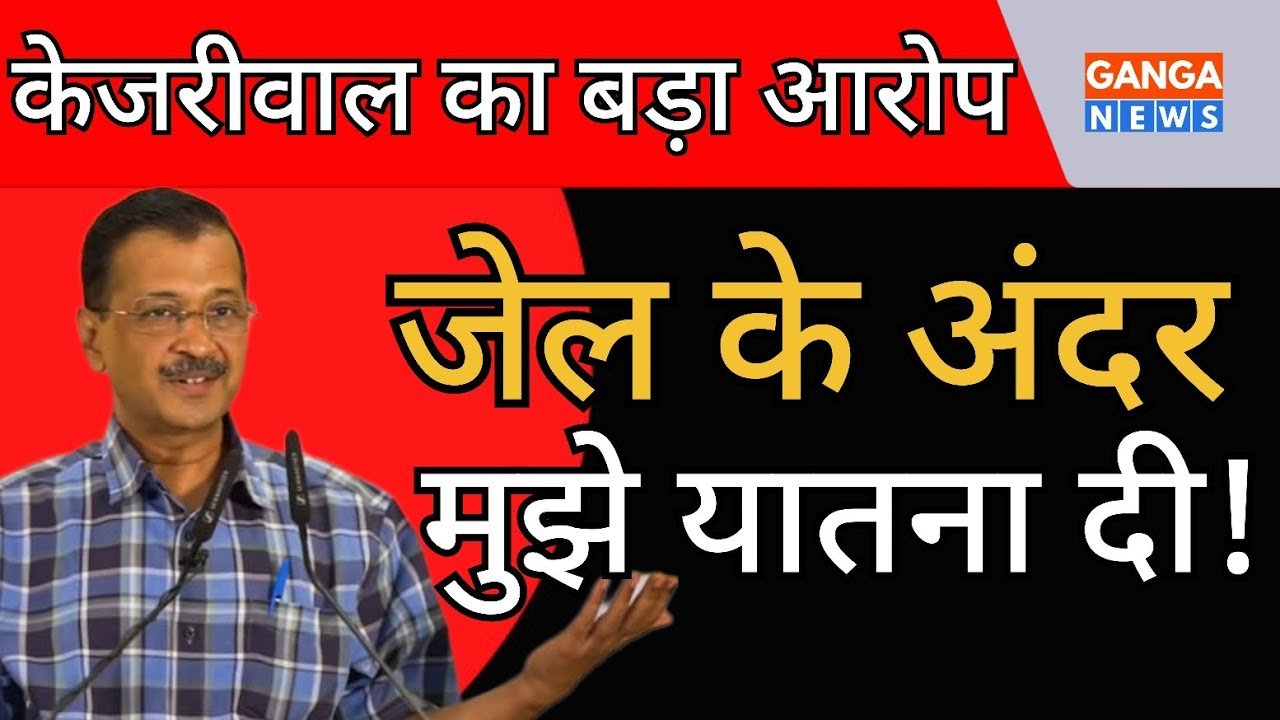 Haryana के Rewari में Arvind Kejriwal ने जेल में यातना देने का बड़ा आरोप लगाया