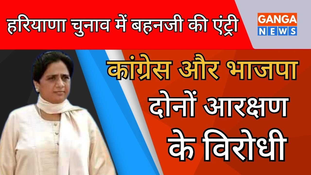 Bahan Kumari Mayawati की Haryana चुनाव में एंट्री, किसकी बढ़ेगी टेंशन