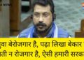 Chandrashekhar ने साधा सरकार पर निशाना, युवा बेरोजगार है, ऐसी सरकार है