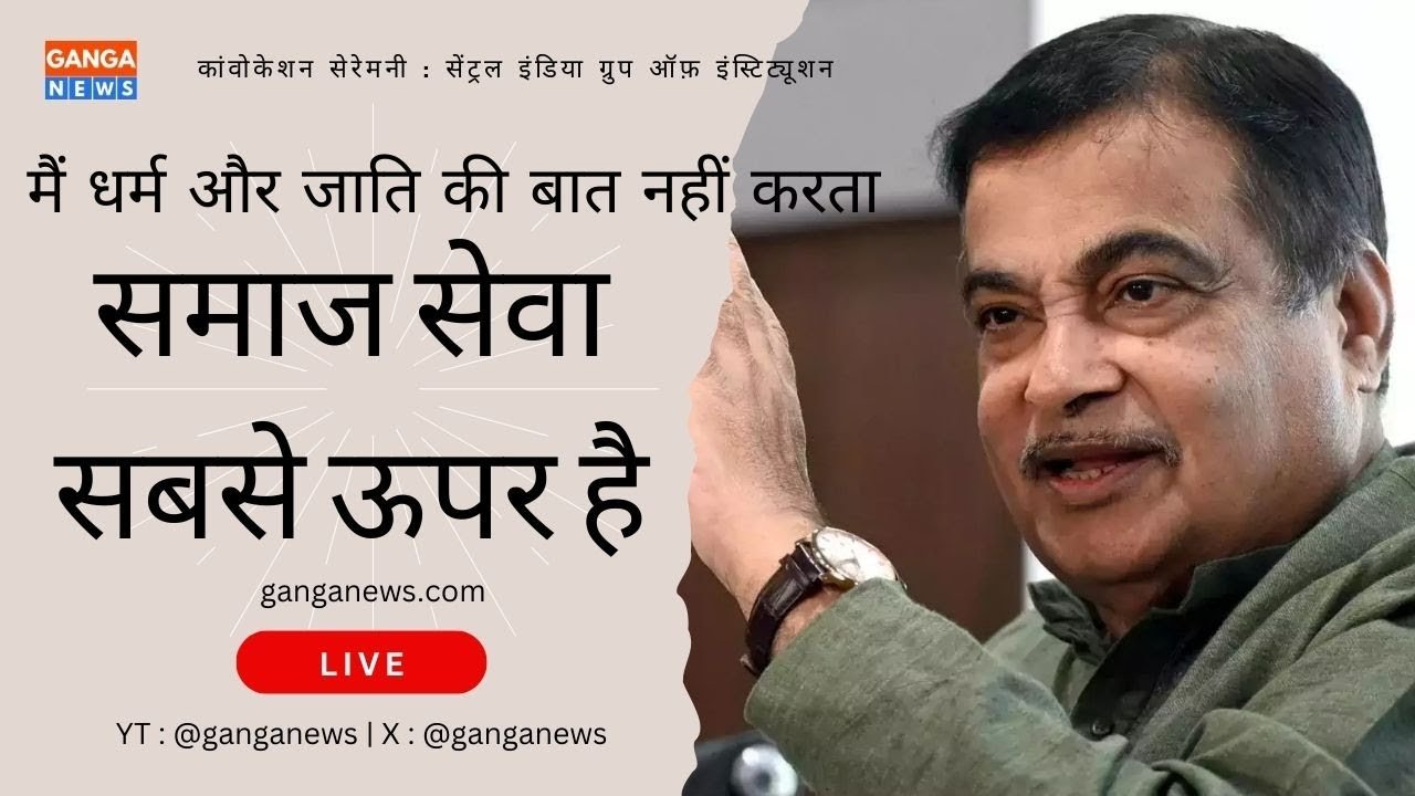 Nitin Gadkari | जो करेगा जाति की बात, उसको मारूंगा कस के लात, मैं धर्म और जाति की बातें नहीं करता