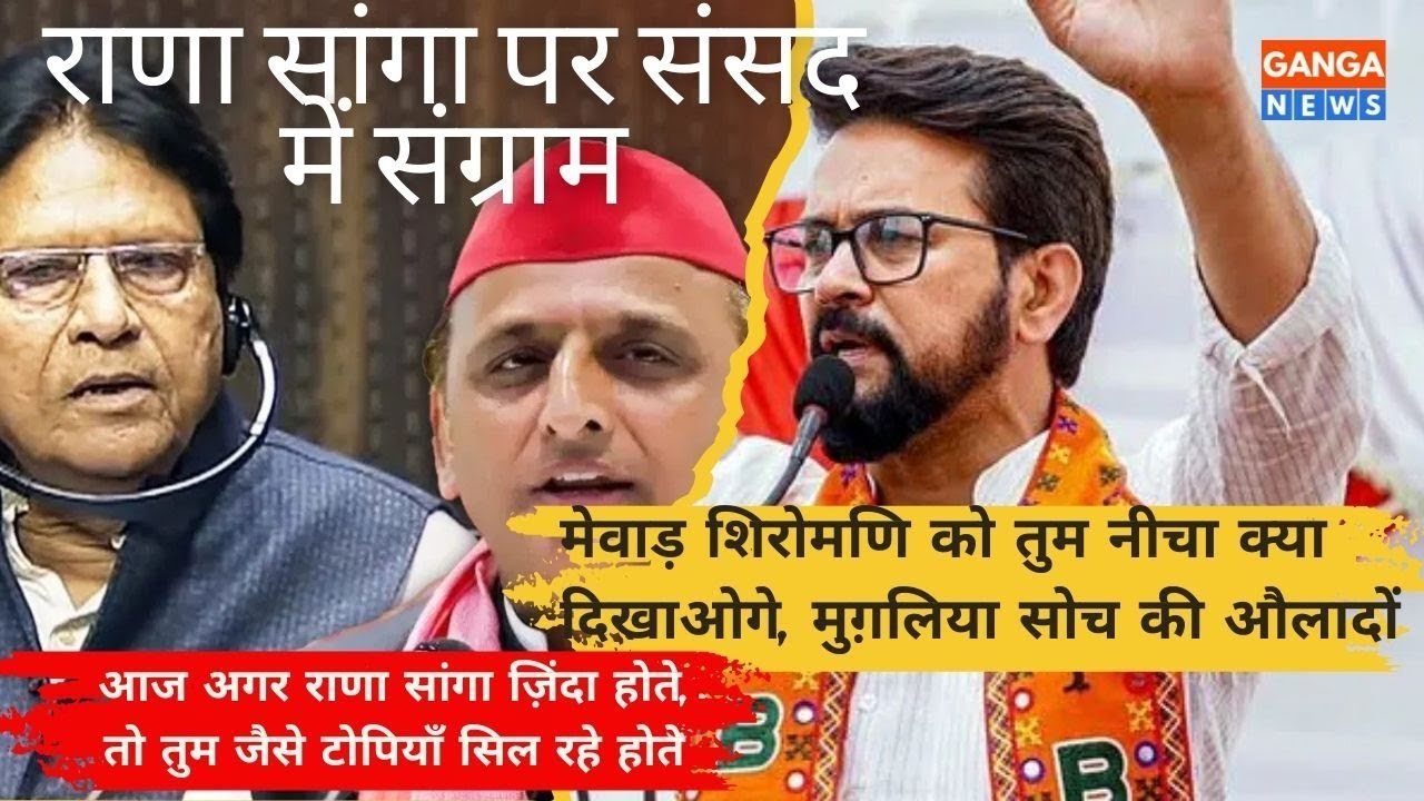 Rana Sanga के अपमान पर संसद में संग्राम, Anurag Thakur का Ramji Lal Suman पर पलटवार
