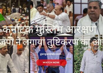 WATCH | कर्नाटक सरकार का ठेकों में मुस्लिम ठेकेदारों को 4 प्रतिशत आरक्षण देने का फैसला