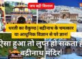 ऐसा हुआ तो लुप्त हो सकता है बद्रीनाथ मंदिर? जानें इसके रहस्यमयी तथ्य | Badrinath Temple