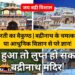 ऐसा हुआ तो लुप्त हो सकता है बद्रीनाथ मंदिर? जानें इसके रहस्यमयी तथ्य | Badrinath Temple