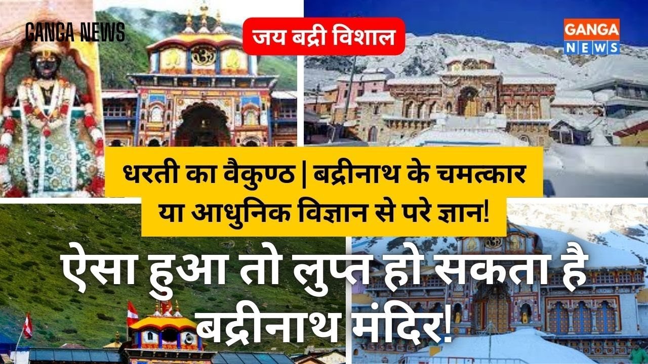 ऐसा हुआ तो लुप्त हो सकता है बद्रीनाथ मंदिर? जानें इसके रहस्यमयी तथ्य | Badrinath Temple