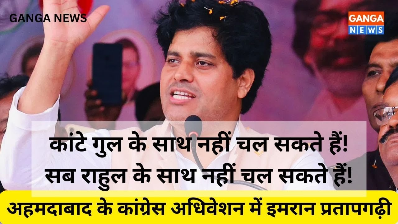 कांटें गुल के साथ नहीं चल सकते हैं, सब राहुल के साथ नहीं चल सकते हैं : Imran Pratapgarhi