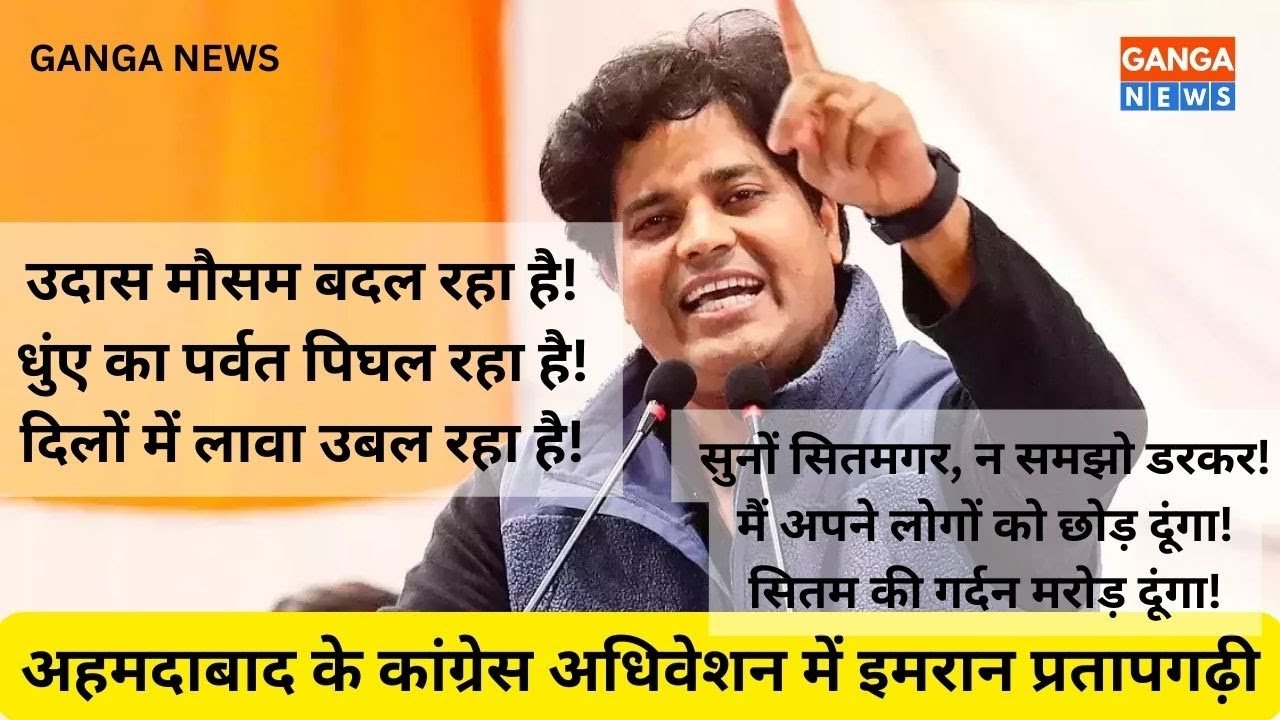 उदास मौसम बदल रहा है, धुंए का पर्वत पिघल रहा है, दिलों में लावा उबल रहा है | Imran Pratapgarhi