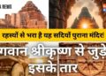रहस्यों से भरा है ये 772 साल पुराना मंदिर, श्रीकृष्ण से जुड़े है इसके तार!