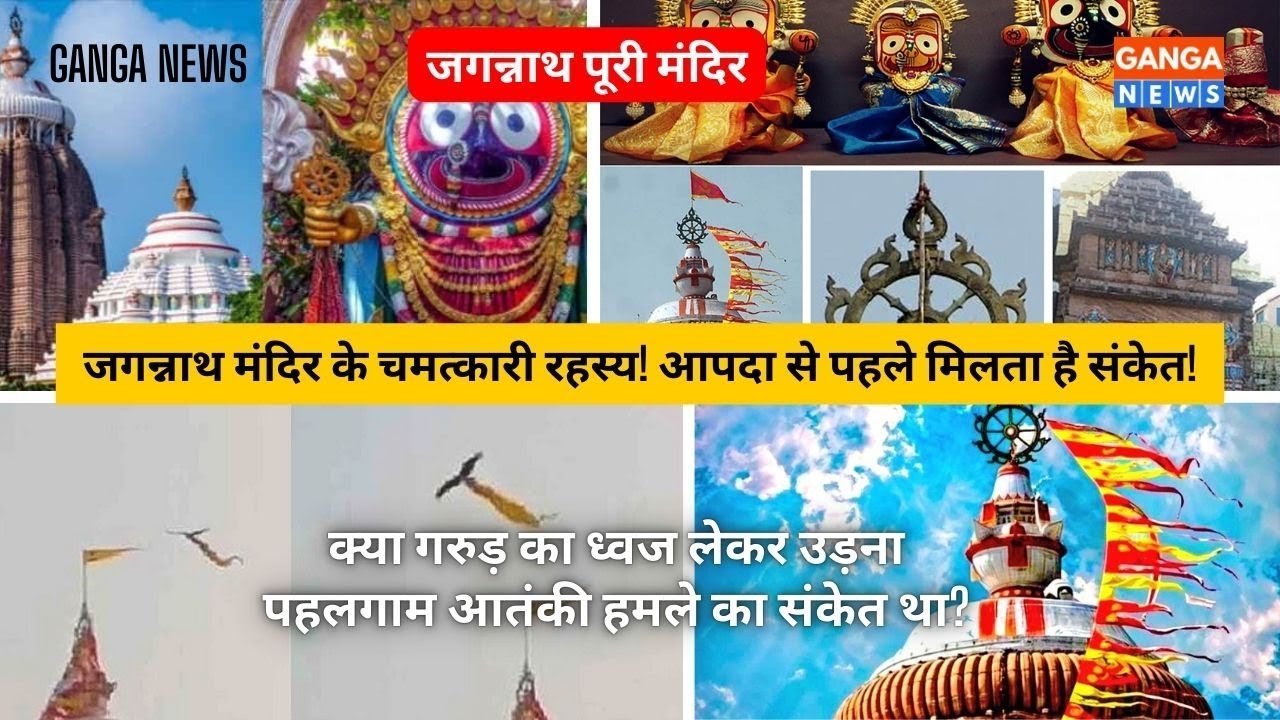 क्या है जगन्नाथ मंदिर का रहस्य? धड़कता हैं श्रीकृष्ण का दिल, आपदा से पहले मिलते हैं संकेत | Jay Jagannath