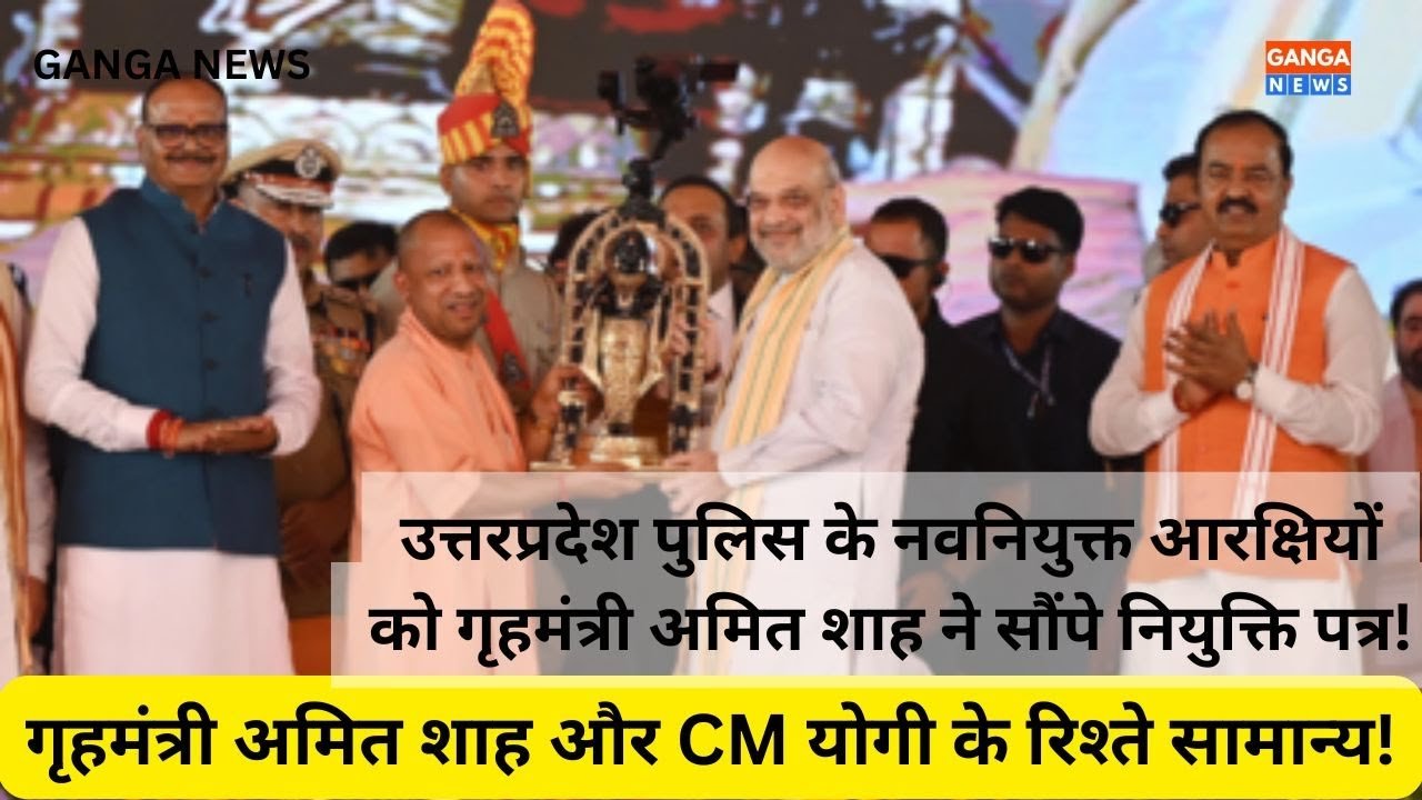 HM Amit Shah ने CM Yogi Adityanath की मौजूदगी नवनियुक्त पुलिस कार्मिकों को नियुक्ति-पत्र सौंपा