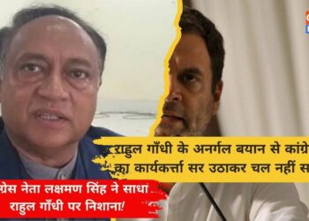 Rahul Gandhi के अनर्गल बयान की वजह से Congress कार्यकर्त्ता सर उठाकर चल नही पाता : Lakshman Singh