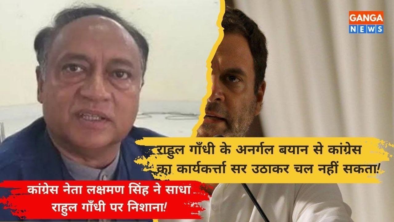 Rahul Gandhi के अनर्गल बयान की वजह से Congress कार्यकर्त्ता सर उठाकर चल नही पाता : Lakshman Singh