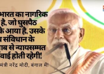 जो भारत का नागरिक नहीं है, जो घुसपैठ करके आया है, उसके साथ कार्रवाई होती रहेगी : PM Modi