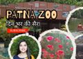 Patna Zoo | पटना चिड़ियाघर में एक दिन | Sanjay Gandhi Biological Park | Patna Chidiyaghar