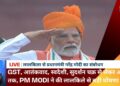 GST, आतंकवाद, स्वदेशी, सुदर्शन चक्र से लेकर अंतरिक्ष तक, PM Modi ने की लालकिले से बड़ी घोषणा