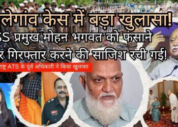Malegaon Case में पूर्व ATS अधिकारी का बड़ा खुलासा, RSS प्रमुख Mohan Bhagwat को फंसाने की साजिश थी!