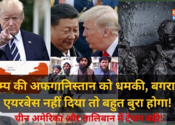 Donald Trump की Afghanistan को धमकी, अगर Bagram Airbase नहीं दिया तो बहुत बुरा होगा