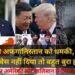 Donald Trump की Afghanistan को धमकी, अगर Bagram Airbase नहीं दिया तो बहुत बुरा होगा