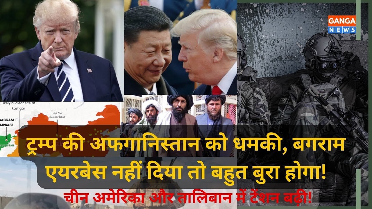 Donald Trump की Afghanistan को धमकी, अगर Bagram Airbase नहीं दिया तो बहुत बुरा होगा
