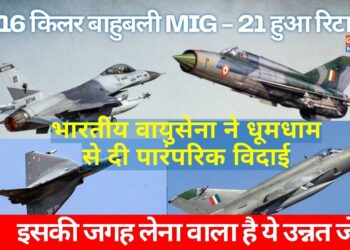 F-16 किलर बाहुबली Mig-21 हुआ वायुसेना से रिटायर, दी गई भव्य विदाई