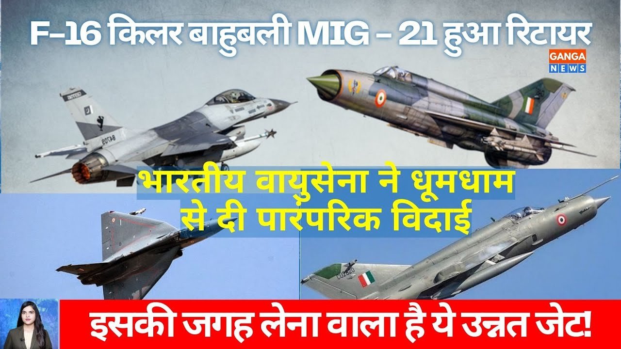 F-16 किलर बाहुबली Mig-21 हुआ वायुसेना से रिटायर, दी गई भव्य विदाई