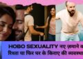 Hobosexuality | होबोसेक्सुअलिटी आधुनिक जीवनशैली, नए ज़माने का रिश्ता, मॉडर्न प्यार या फिर घर के किराए की व्यवस्था?