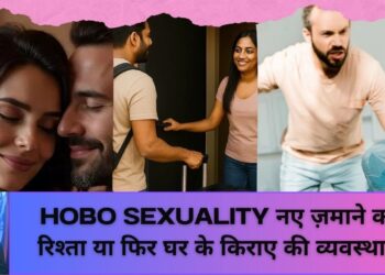 Hobosexuality | होबोसेक्सुअलिटी आधुनिक जीवनशैली, नए ज़माने का रिश्ता, मॉडर्न प्यार या फिर घर के किराए की व्यवस्था?