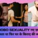 Hobosexuality | होबोसेक्सुअलिटी आधुनिक जीवनशैली, नए ज़माने का रिश्ता, मॉडर्न प्यार या फिर घर के किराए की व्यवस्था?
