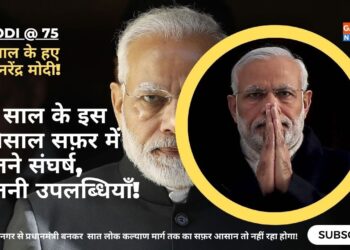 Narendra Modi के 75 साल, संघर्ष, उपलब्धि और चुनौती की दास्तान बेमिसाल