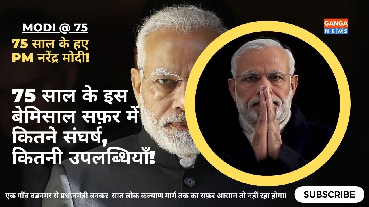 Narendra Modi के 75 साल, संघर्ष, उपलब्धि और चुनौती की दास्तान बेमिसाल