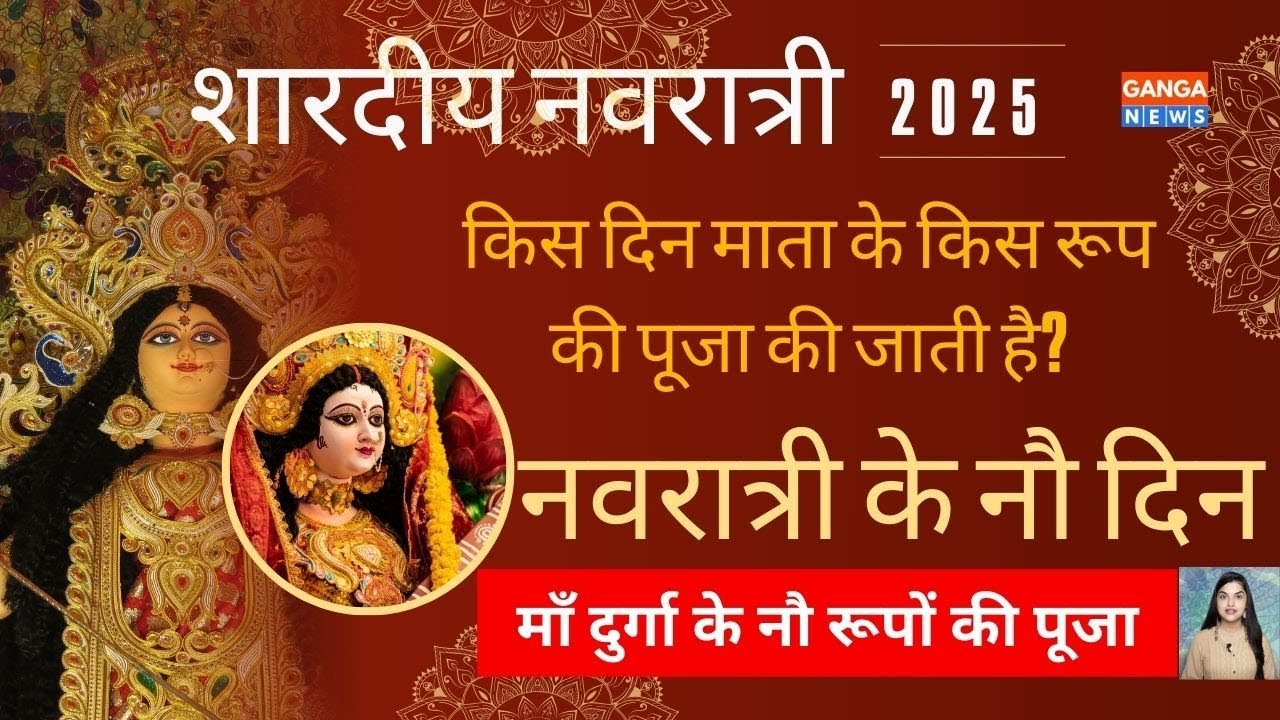 Navratri 2025 | शारदीय नवरात्रि में Maa Durga के नौ रूपों की पूजा की जाती है | Durga Puja