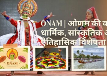 Onam | ओणम को भारत के लोकप्रिय त्योहारों में से एक है। इसकी क्या धार्मिक, सांस्कृतिक और ऐतिहासिक विशेषता है?