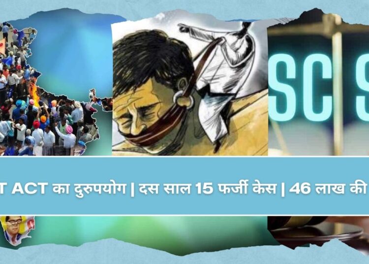 SC/ST Act और योजनाओं का दुरुपयोग कर एक महिला ने वसूले 46 लाख रूपये, दस साल में 15 फर्जी मुकदमें