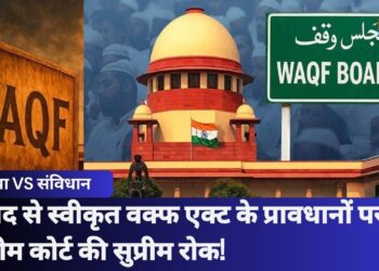 संसद द्वारा स्वीकृत WAQF Act 2025 के कई प्रावधानों पर Supreme Court ने लगाई रोक