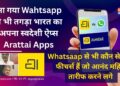 भारत के अपने स्वदेशी Apps Arattai की धूम, Whatsapp को दे रहा कड़ी टक्कर