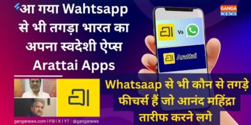 भारत के अपने स्वदेशी Apps Arattai की धूम, Whatsapp को दे रहा कड़ी टक्कर